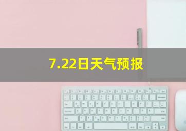 7.22日天气预报