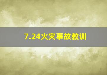 7.24火灾事故教训