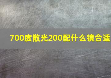 700度散光200配什么镜合适