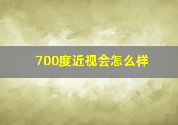 700度近视会怎么样