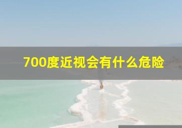 700度近视会有什么危险