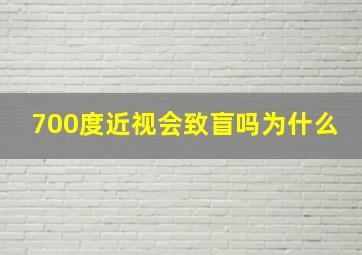 700度近视会致盲吗为什么