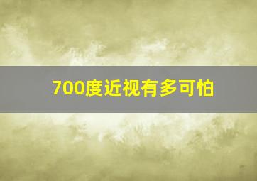 700度近视有多可怕