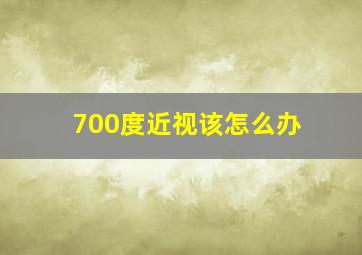 700度近视该怎么办