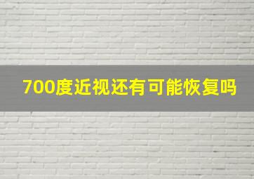 700度近视还有可能恢复吗