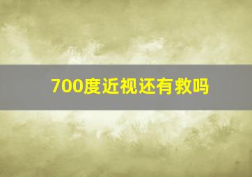 700度近视还有救吗