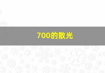 700的散光