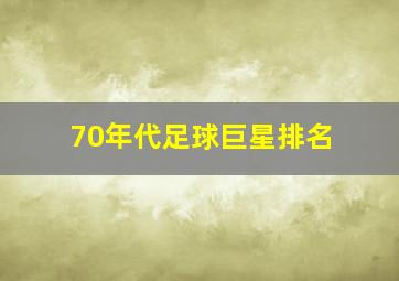 70年代足球巨星排名