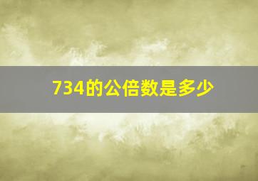 734的公倍数是多少