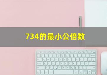 734的最小公倍数