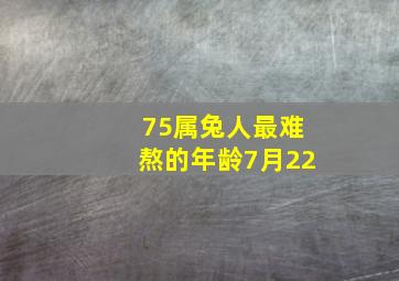 75属兔人最难熬的年龄7月22