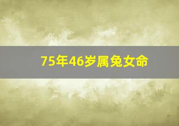 75年46岁属兔女命