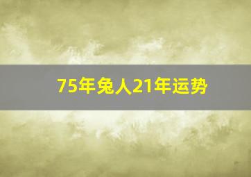 75年兔人21年运势