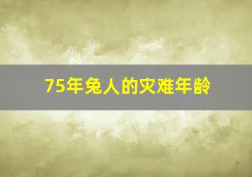 75年兔人的灾难年龄