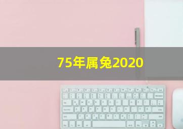 75年属兔2020