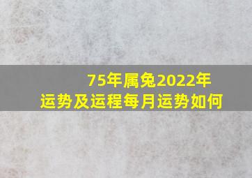 75年属兔2022年运势及运程每月运势如何