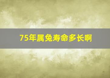 75年属兔寿命多长啊