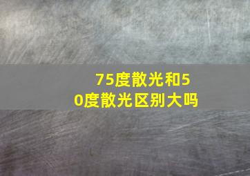 75度散光和50度散光区别大吗