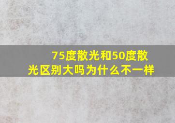 75度散光和50度散光区别大吗为什么不一样