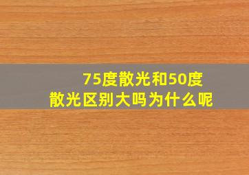 75度散光和50度散光区别大吗为什么呢