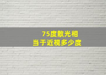 75度散光相当于近视多少度