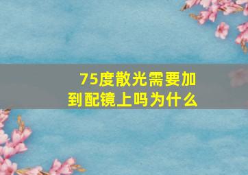 75度散光需要加到配镜上吗为什么