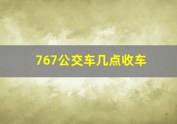 767公交车几点收车