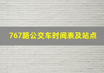 767路公交车时间表及站点