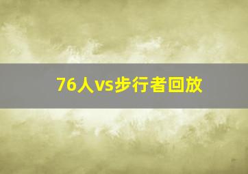 76人vs步行者回放