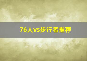 76人vs步行者推荐