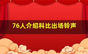 76人介绍科比出场铃声