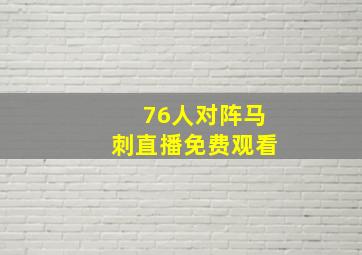 76人对阵马刺直播免费观看