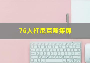 76人打尼克斯集锦