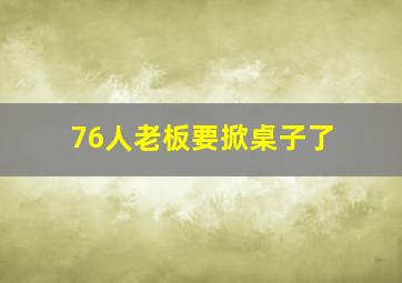 76人老板要掀桌子了