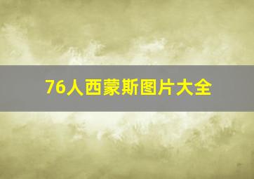 76人西蒙斯图片大全