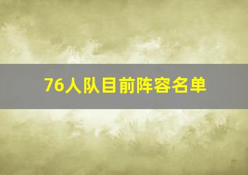 76人队目前阵容名单