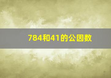 784和41的公因数