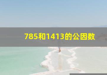 785和1413的公因数