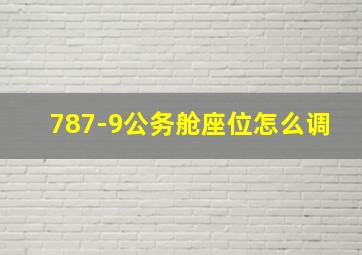 787-9公务舱座位怎么调