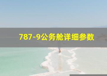 787-9公务舱详细参数