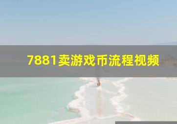 7881卖游戏币流程视频