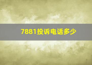 7881投诉电话多少