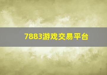 7883游戏交易平台