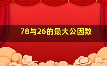 78与26的最大公因数