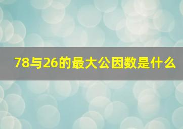 78与26的最大公因数是什么