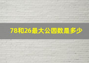 78和26最大公因数是多少