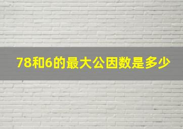 78和6的最大公因数是多少