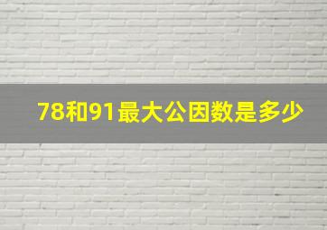 78和91最大公因数是多少