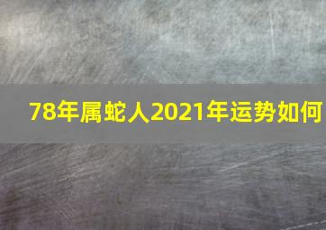 78年属蛇人2021年运势如何