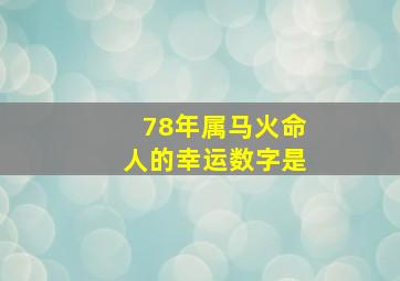 78年属马火命人的幸运数字是